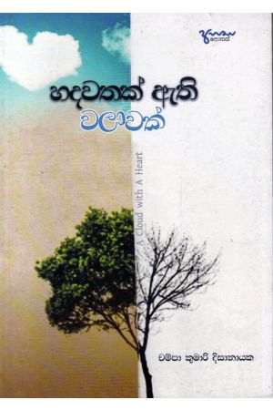 හදවතක් ඇති වලාවක් - කාව්ය සංග්රහය