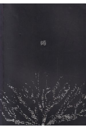 මුල් - කාව්ය සංග්රහය