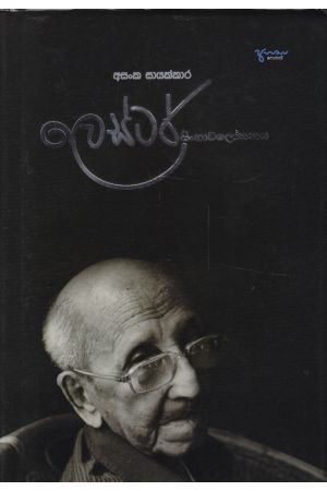 ලෙස්ටර් සිංහාවලෝකනය - Hard Bind