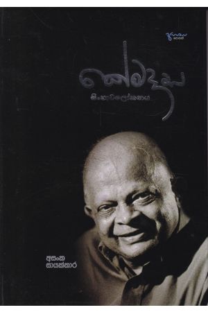 කේමදාස සිංහාවලෝකනය - Hard Bind