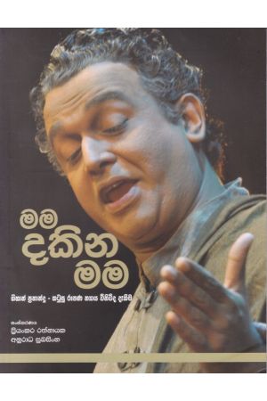 මම දකින මම