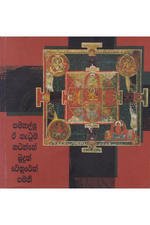 සමනල්ලු ඒ නැටුම නටන්නේ බුදුන් වෙනුවෙන් පමනි