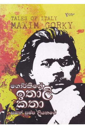 ගෝර්කිගේ ඉතාලි කතා