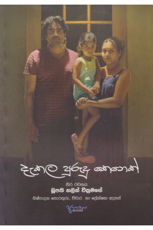 දැකල පුරුදු කෙනෙක්