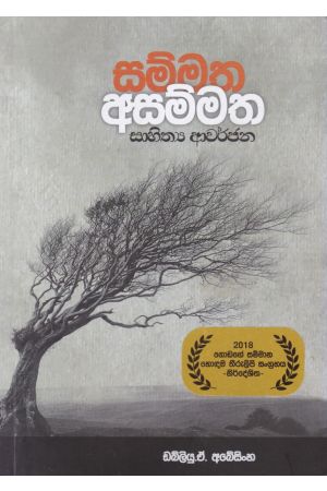 සම්මත අසම්මත සාහිත්ය ආවර්ජනා
