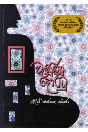 වැසුණු දොරටු - කාව්ය සංග්රහය