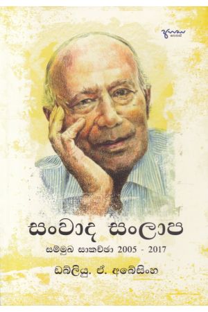 සංවාද සල්ලාප සම්මුඛ සාකච්ඡා 2005 - 2017