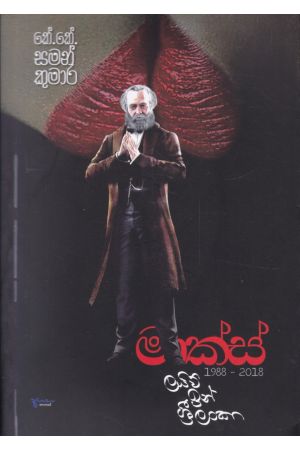 මාක්ස් ලයිව් ඉන් ශ්රී ලංකා