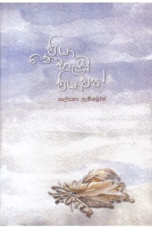 පියා නොහැඹු පියාපත් - කාව්‍ය සංග්‍රහය Hard Bind