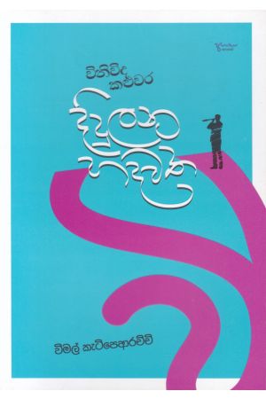 විනිවිද කළුවර දිදුලන හදවත