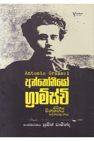 අන්තෝනියෝ ග්‍රාම්ස්චි -ජීවිතය චින්තනය දේශපාලනය