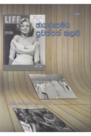 ඡායාරූපමය පුවත්පත් කලාව