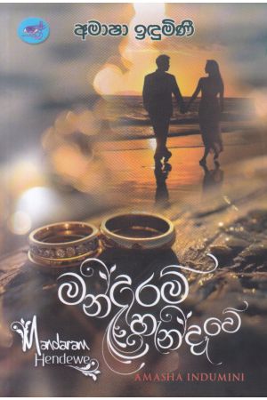 මන්දාරම් හැන්දෑවේ