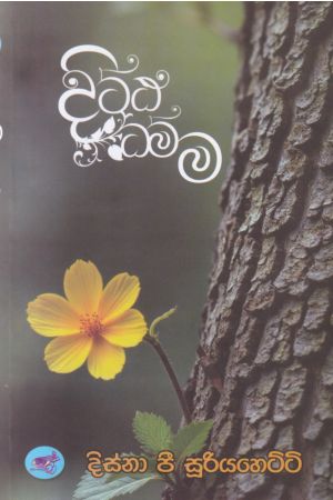 දිට්ඨ ධම්ම