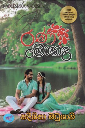 රණ මොනරී 