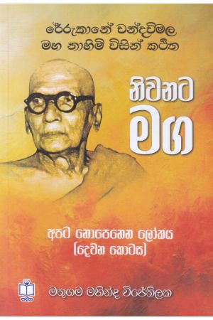 අපට නොපෙනෙන ලෝකය - 2 - නිවනට මග