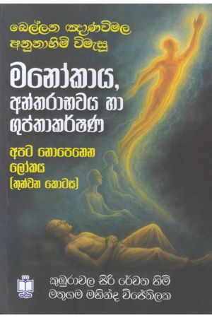 අපට නොපෙනෙන ලෝකය -3 මනෝකාය 