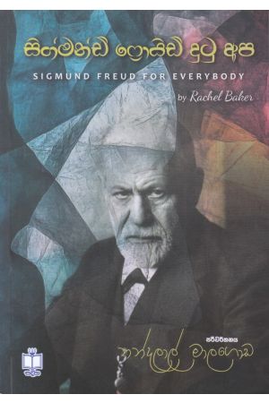 සිග්මන්ඩ් ෆ්‍රොයිඩ් දුටු අප 