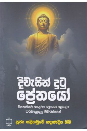 දිවැසින් දුටු ප්‍රේතයෝ 