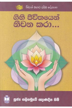 ගිහි ජීවිතයෙන් නිවන කරා 