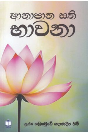 ආනාපාන සති භාවනා 