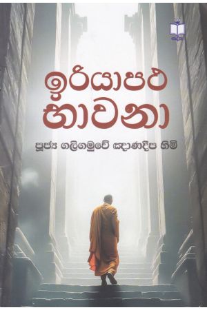 ඉරියාපථ භාවනා