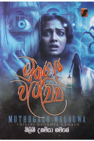 මුතුගල වලව්ව