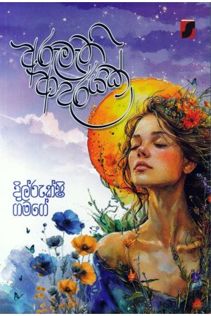 අරුමැති ආදරයක්