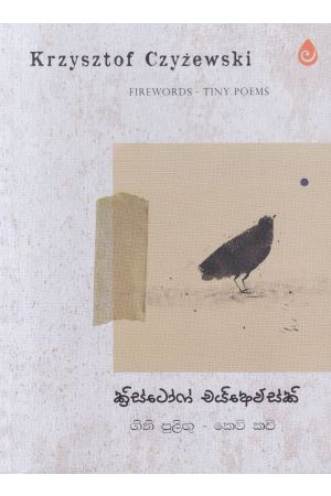 ගිනි පුළිඟු - කෙටි කවි - කාව්‍ය සංග්‍රහය