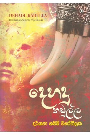 දෙහදු කඩුල්ල