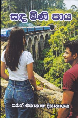 සඳ මිණි පාය 