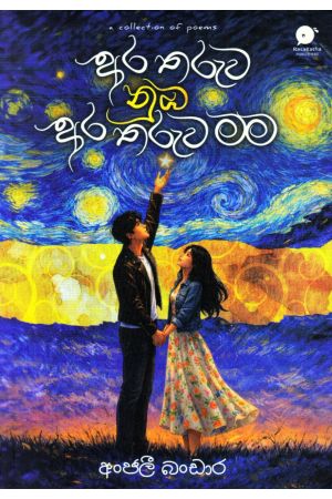 අර තරුව නුඹ අර තරුව මම