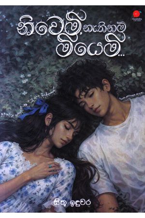 නිවෙමි නැතිනම් මියෙමි...