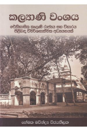 කල්‍යාණි වංශය 