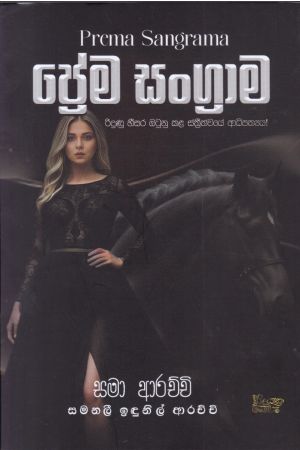 ප්‍රේම සංග්‍රාම 