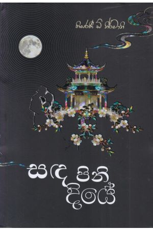 සඳ පිනි දියේ