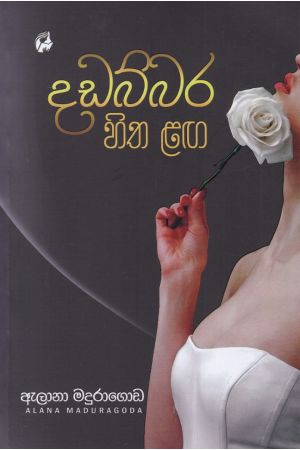 දඩබ්බර හිත ළඟ