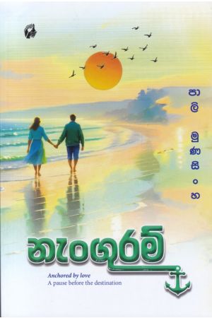 නැංගුරම්