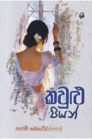 කවුළු පියන්