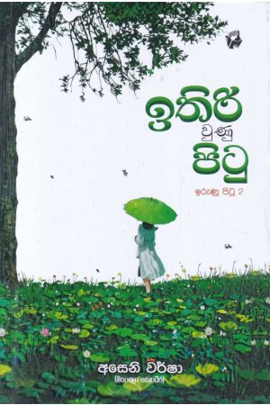 ඉරුණු පිටු 2 - ඉතිරි වුණු පිටු