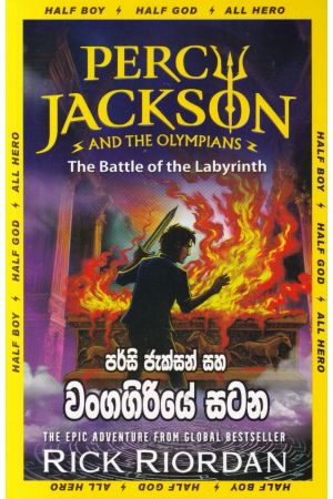 පර්සි ජැක්සන් සහ වංගගිරියේ සටන