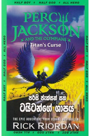 පර්සි ජැක්සන් සහ ටයිටන්ගේ ශාපය