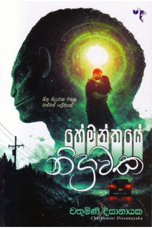 හේමන්තයේ නිද්‍රාවක්