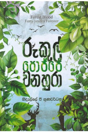රුකුල් පොජ්ජේ වනහුරා