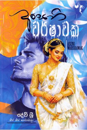 අසෙනි වර්ෂාවක්