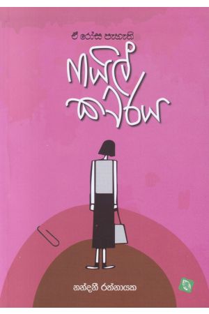 ඒ රෝස පැහැති ෆයිල් කවරය - කාව්‍ය සංග්‍රහය