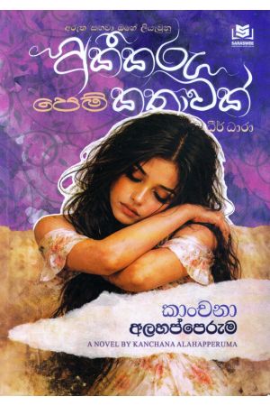 අකීකරු පෙම් කතාවක් - ධීර් ධාරා