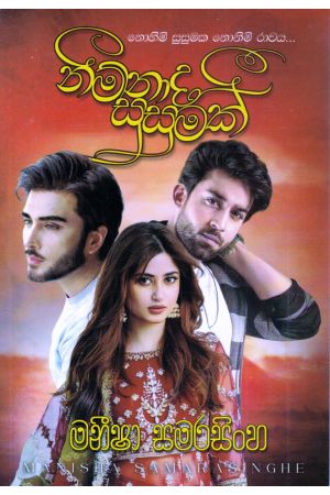 නිම්නාද සුසුමක්