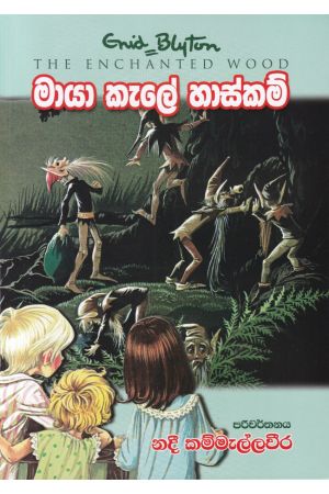 මායා කැලේ හාස්කම්