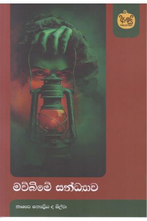 මව්බිමේ සන්ධ්‍යාව 